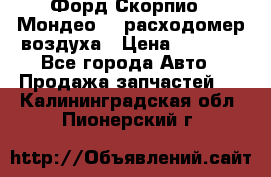 Форд Скорпио2, Мондео1,2 расходомер воздуха › Цена ­ 2 000 - Все города Авто » Продажа запчастей   . Калининградская обл.,Пионерский г.